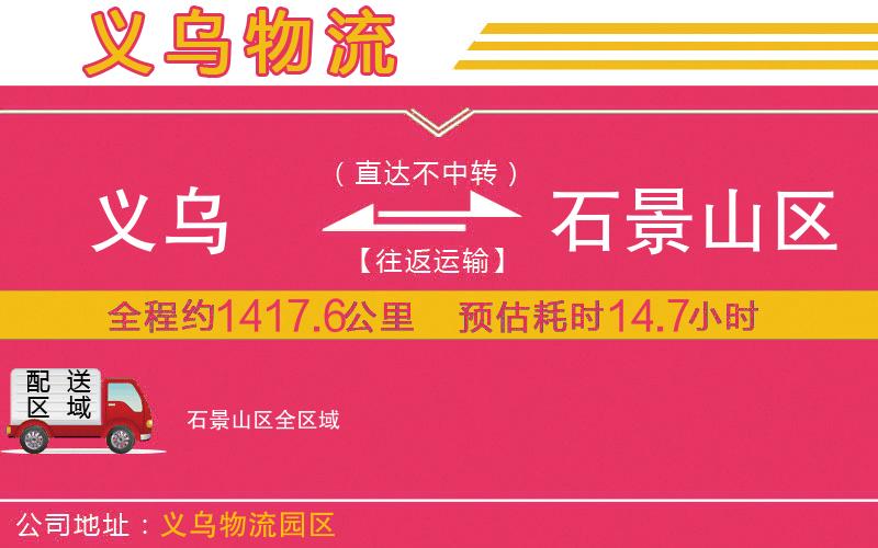義烏到石景山區(qū)物流公司