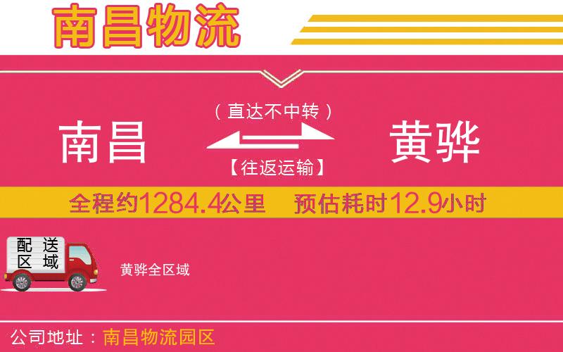 南昌到黃驊物流公司