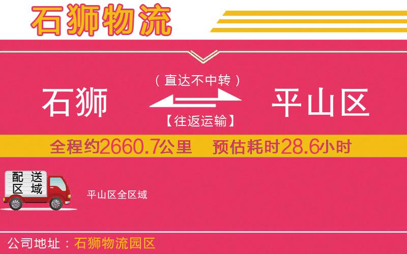 石獅到平山區(qū)物流公司