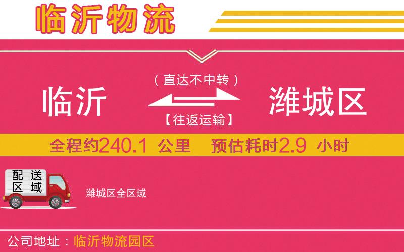 臨沂到濰城區(qū)物流公司