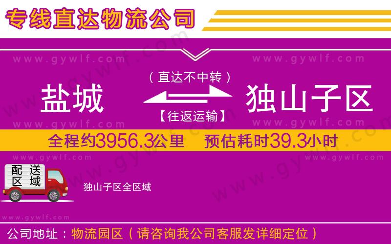 鹽城到獨山子區(qū)物流公司