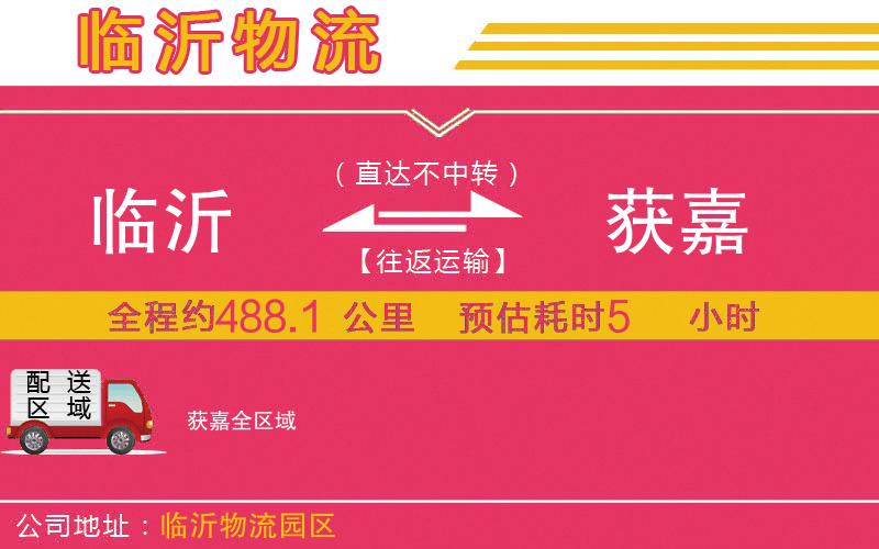 臨沂到獲嘉物流公司