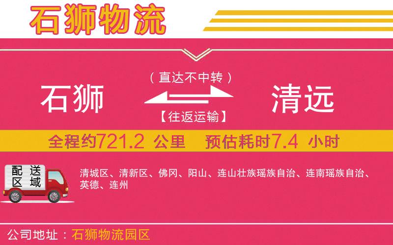 石獅到清遠(yuǎn)物流公司
