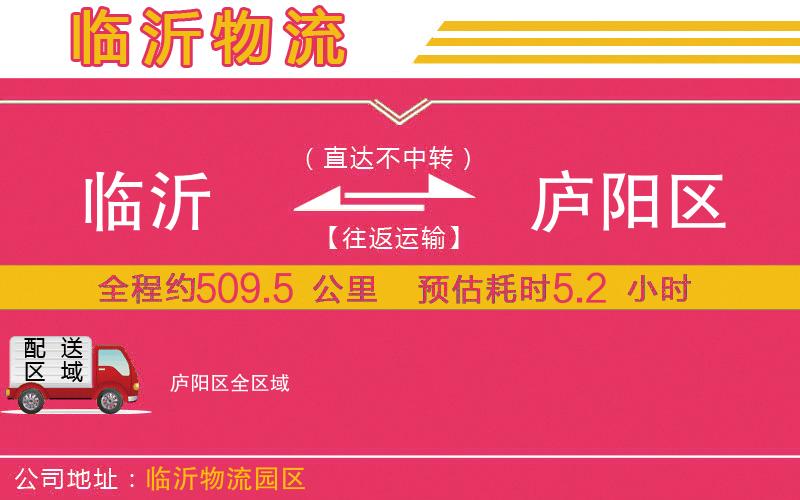 臨沂到廬陽(yáng)區(qū)物流公司