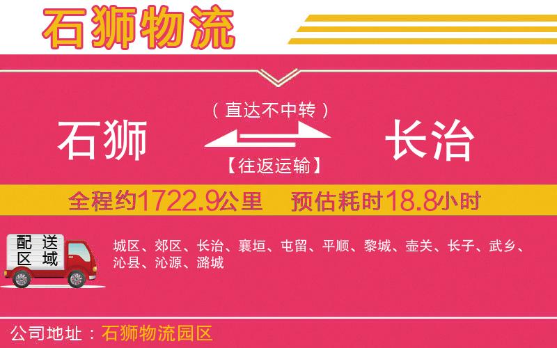石獅到長(zhǎng)治物流公司