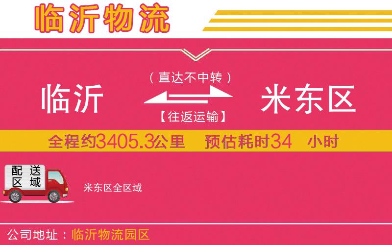 臨沂到米東區(qū)物流公司