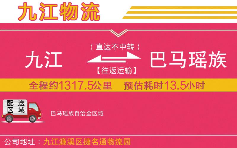 九江到巴馬瑤族自治物流公司