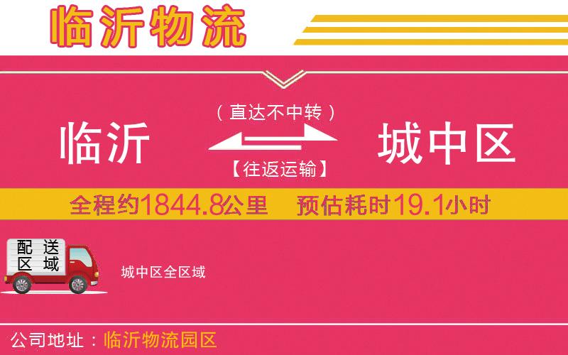 臨沂到城中區(qū)物流公司
