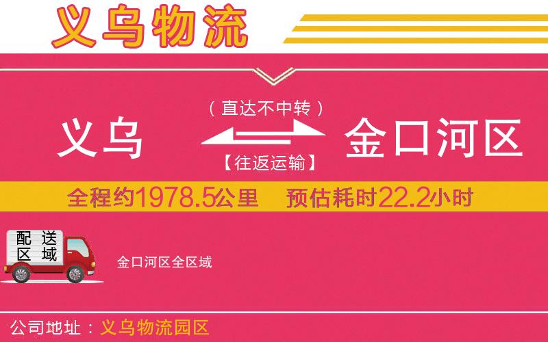 義烏到金口河區(qū)物流公司