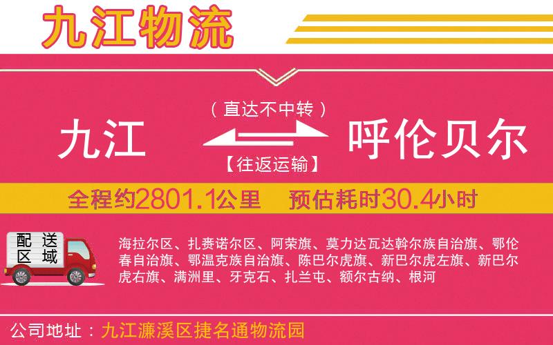 九江到呼倫貝爾物流公司