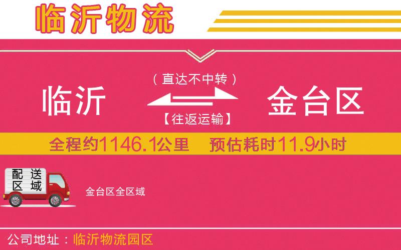 臨沂到金臺(tái)區(qū)物流公司