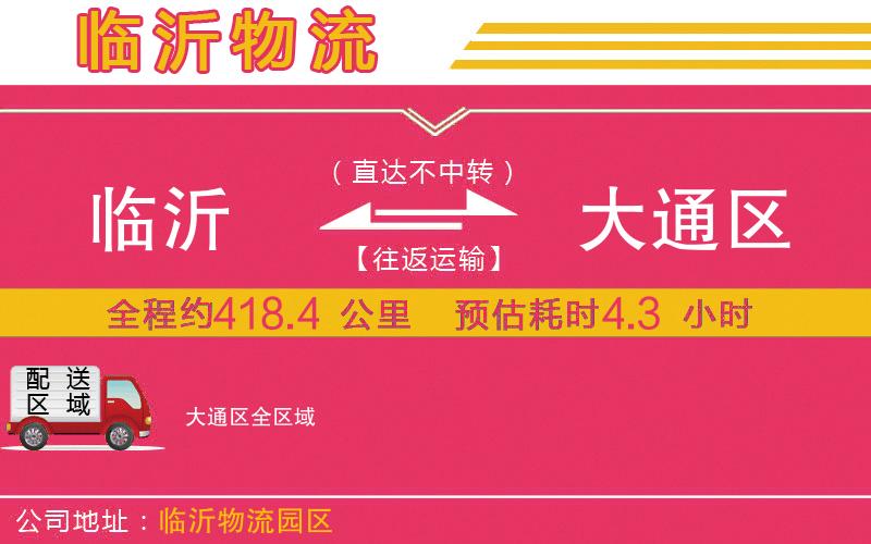 臨沂到大通區(qū)物流公司