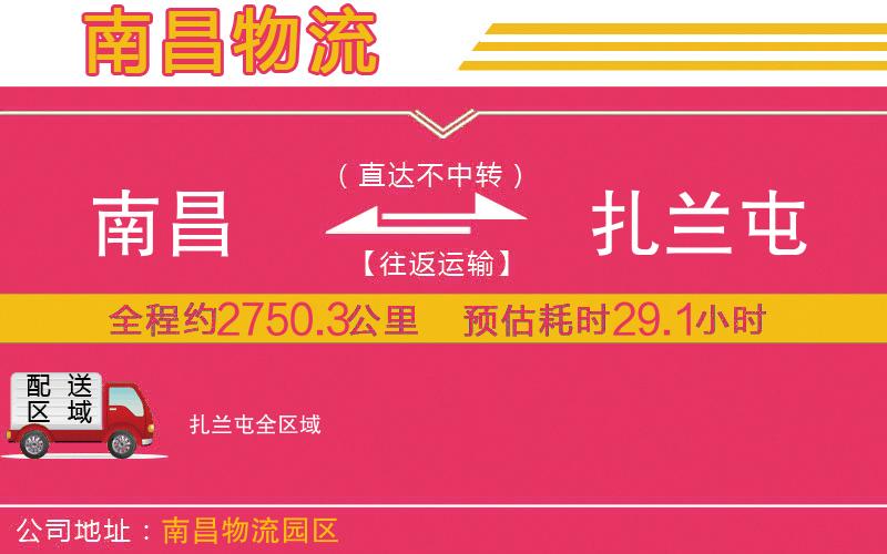 南昌到扎蘭屯物流公司