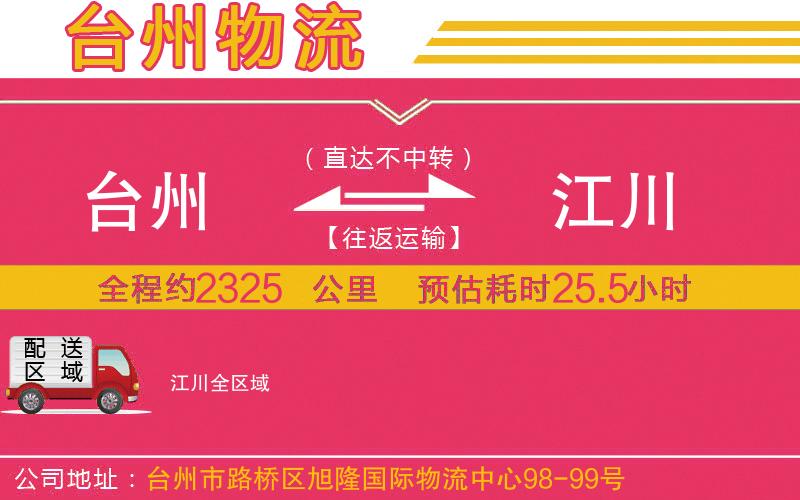 臺州到江川物流公司