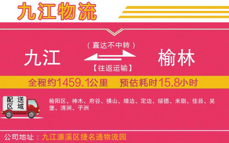 九江到榆林物流公司