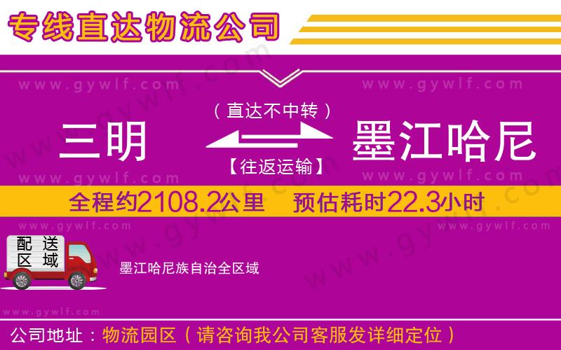 三明到墨江哈尼族自治物流公司