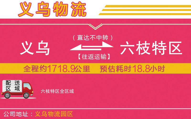 義烏到六枝特區(qū)物流公司