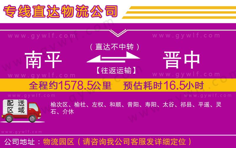 南平到晉中物流公司