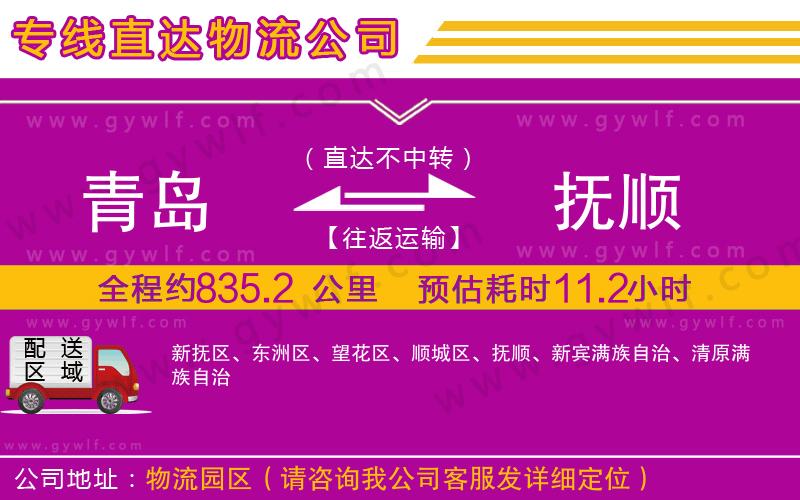 青島到撫順物流公司