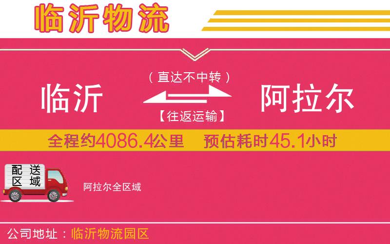 臨沂到阿拉爾物流公司