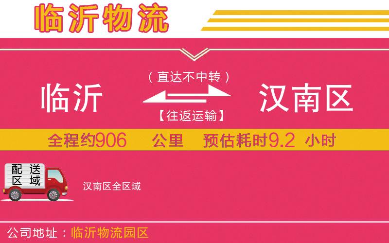 臨沂到漢南區(qū)物流公司