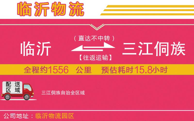 臨沂到三江侗族自治物流公司