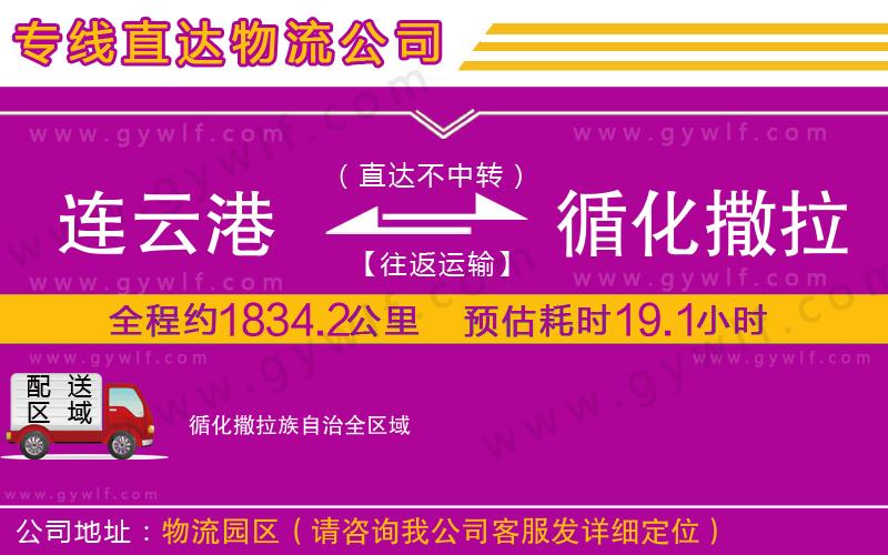 連云港到循化撒拉族自治物流公司