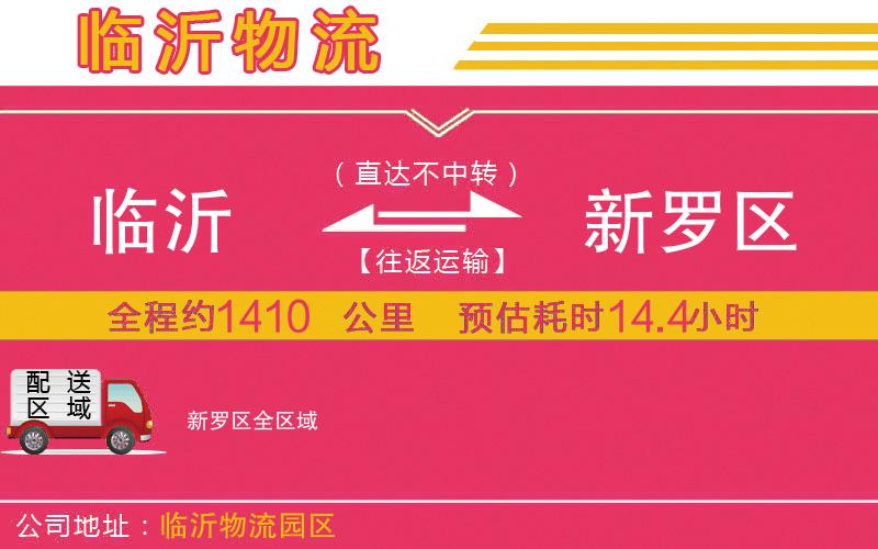 臨沂到新羅區(qū)物流公司