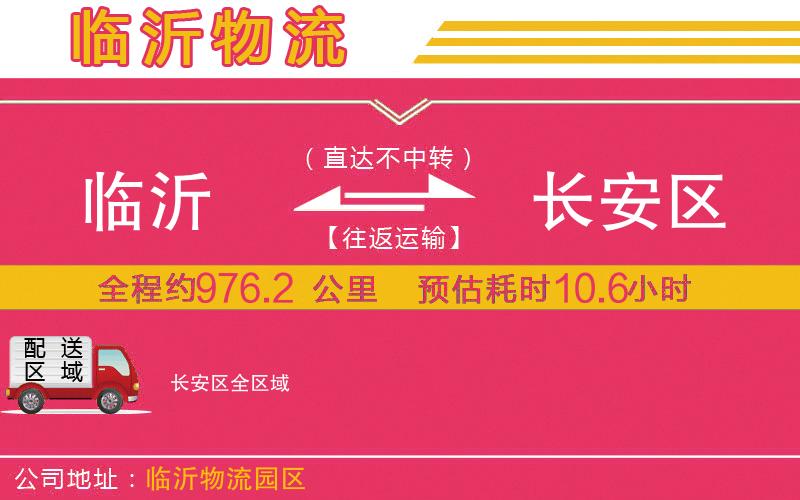 臨沂到長安區(qū)物流公司