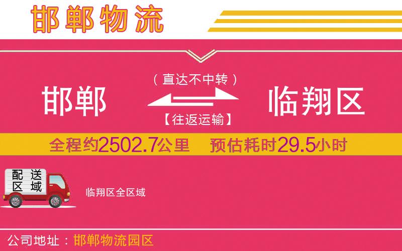 邯鄲到臨翔區(qū)物流公司