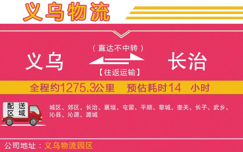 義烏到長(zhǎng)治物流公司