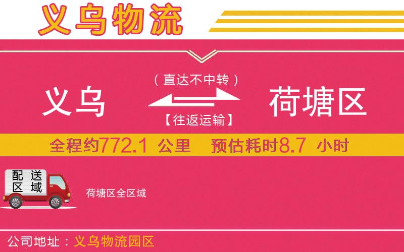 義烏到荷塘區(qū)物流公司