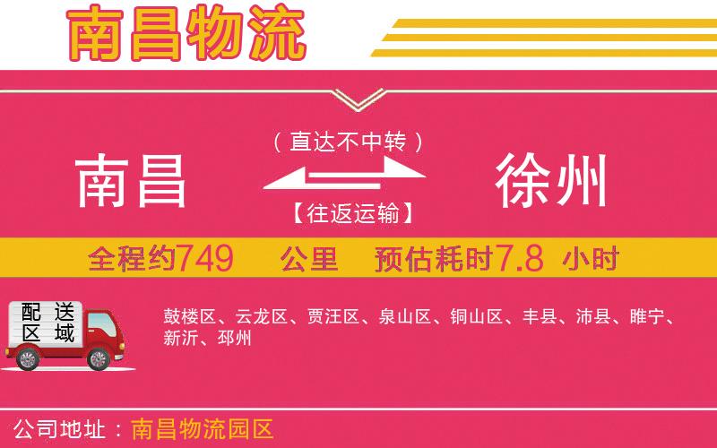 南昌到徐州物流公司