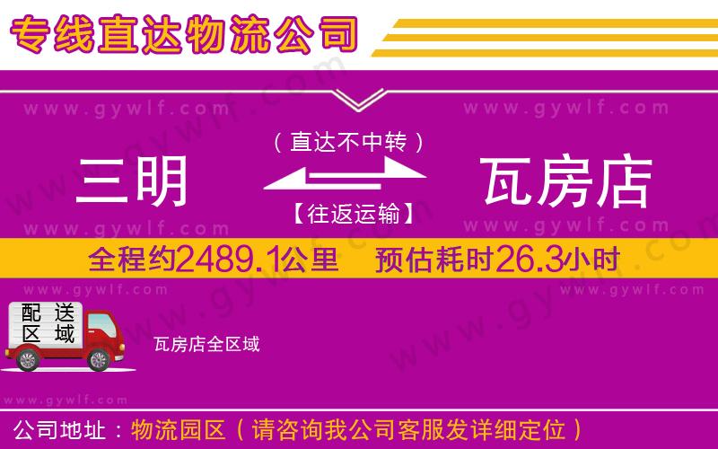 三明到瓦房店物流公司