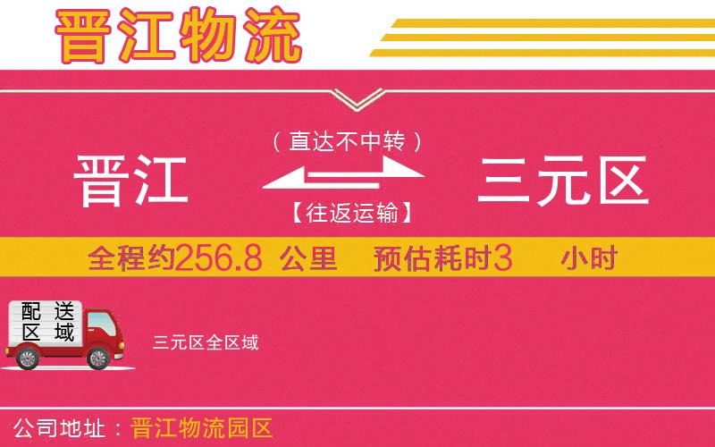 晉江到三元區(qū)物流公司