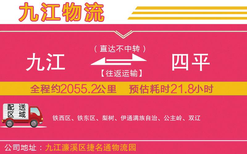 九江到四平物流公司