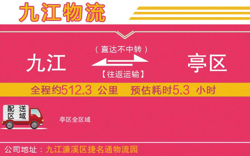 九江到猇亭區(qū)物流公司