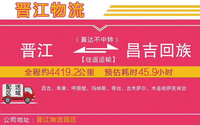 晉江到昌吉回族自治州物流公司