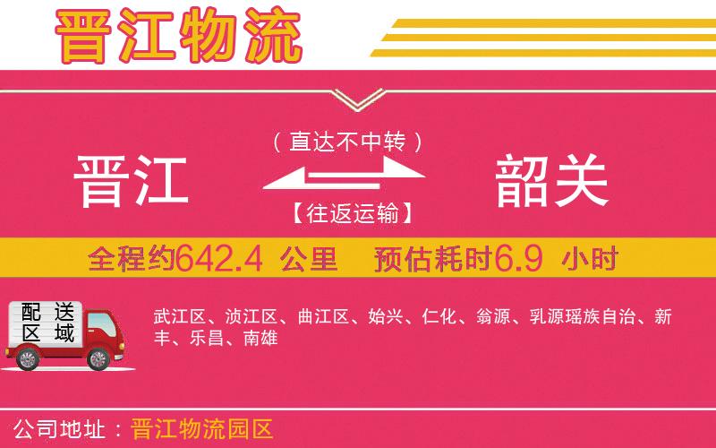 晉江到韶關物流公司