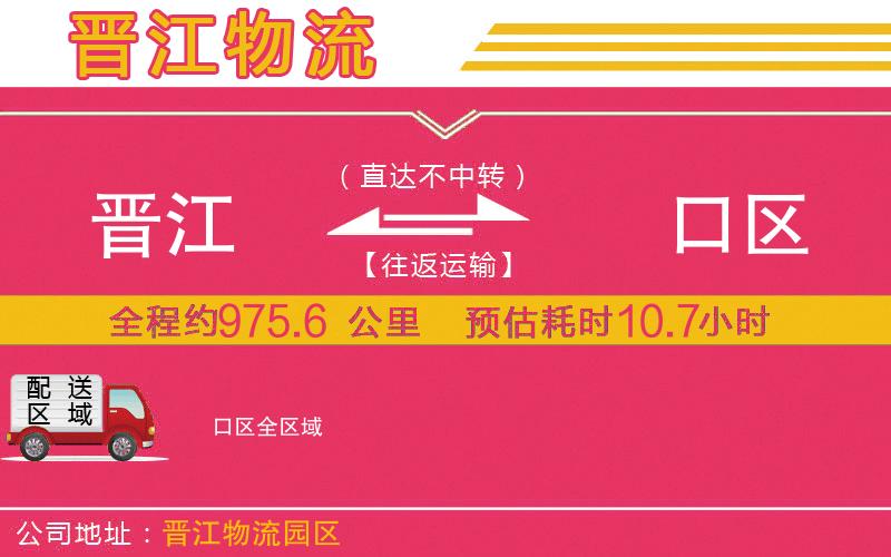 晉江到硚口區(qū)物流公司