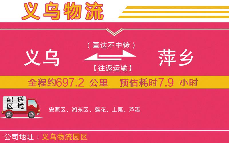 義烏到萍鄉(xiāng)物流公司