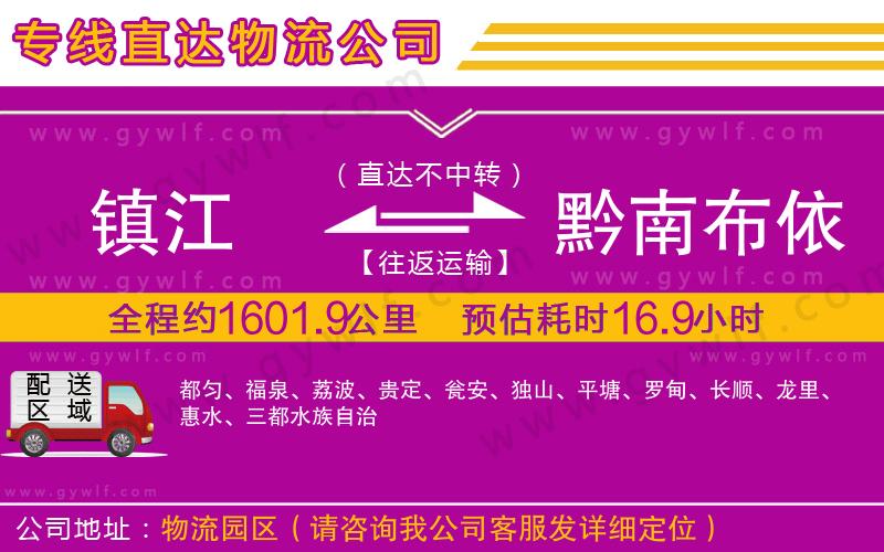 鎮(zhèn)江到黔南布依族苗族自治州物流公司