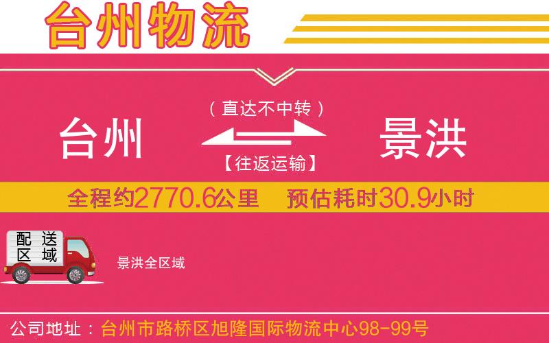 臺州到景洪物流公司