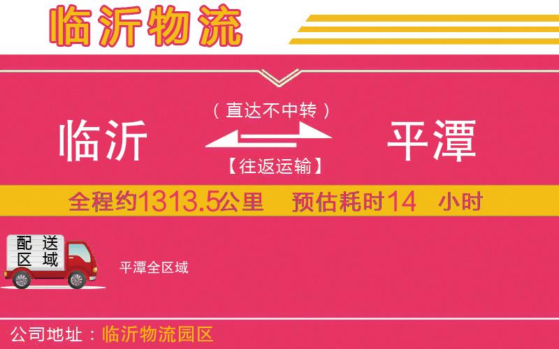 臨沂到平潭物流公司