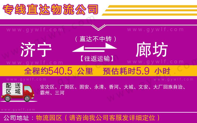 濟寧到廊坊物流公司