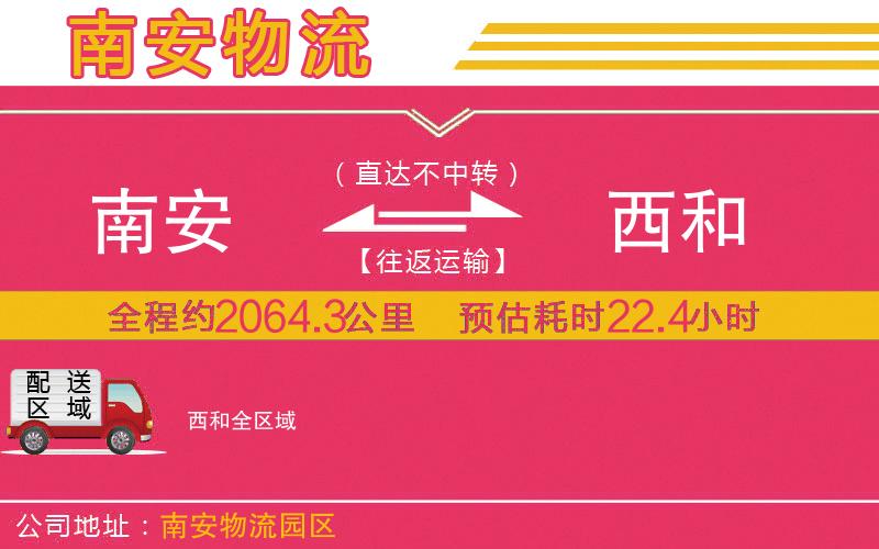 南安到西和物流公司