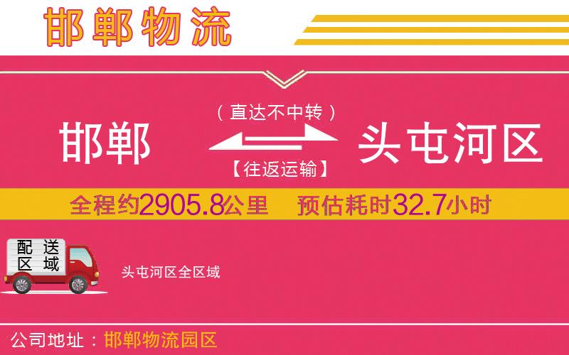 邯鄲到頭屯河區(qū)物流公司