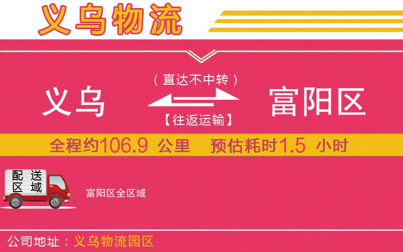 義烏到富陽區(qū)物流公司