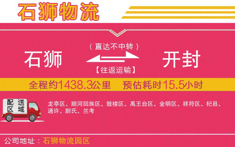 石獅到開封物流公司