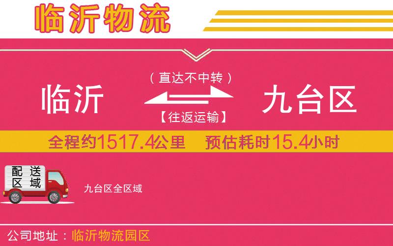 臨沂到九臺區(qū)物流公司